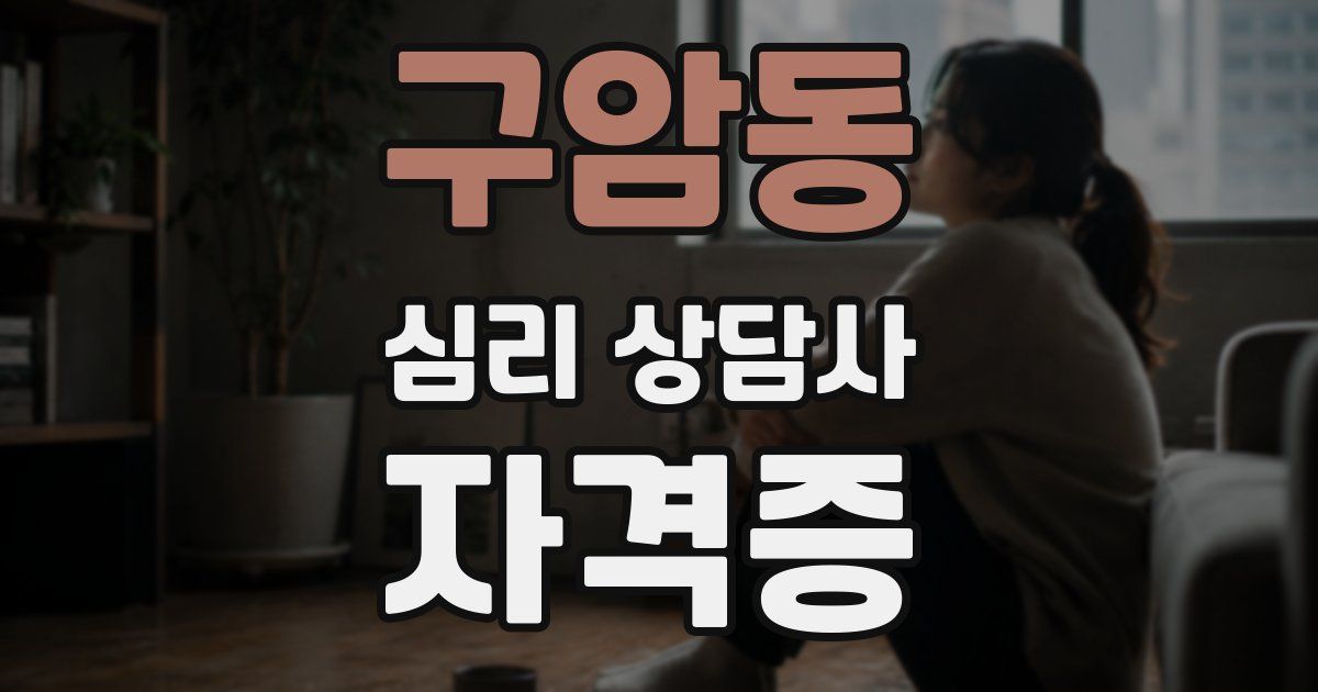 구암동 심리 상담사 자격증