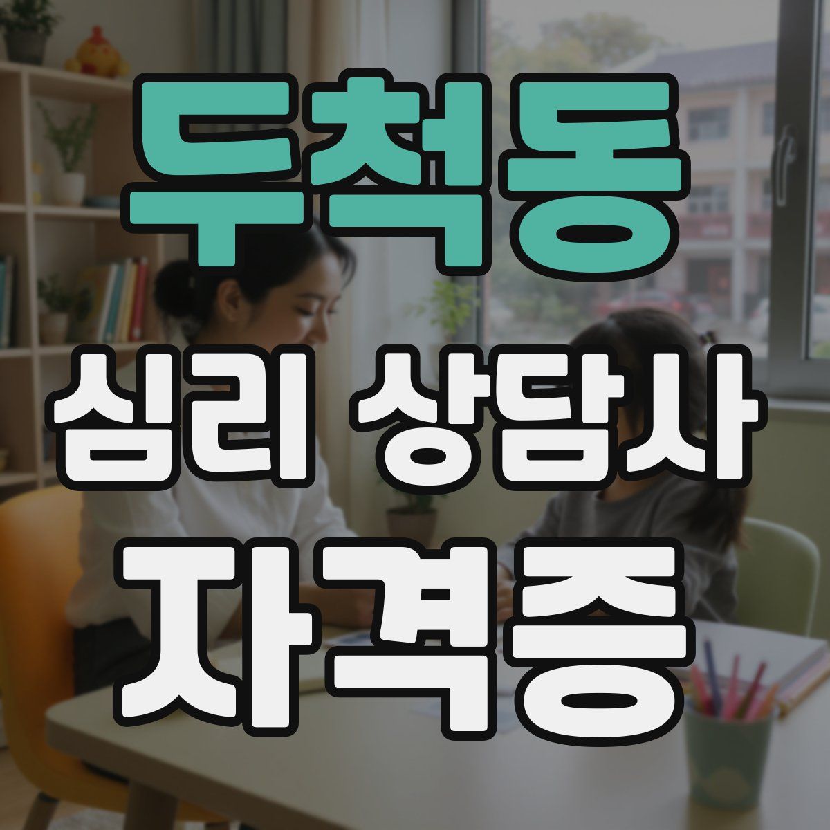 두척동 심리 상담사 자격증