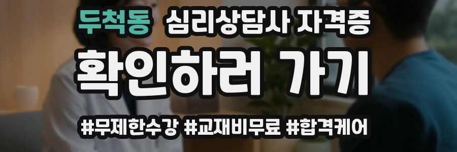 두척동 심리 상담사 자격증
