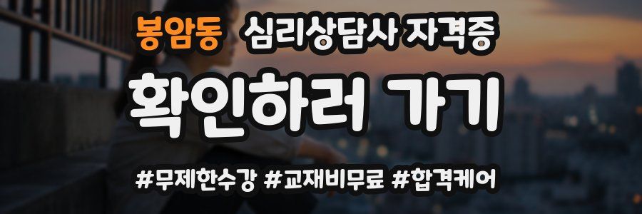 봉암동 심리 상담사 자격증