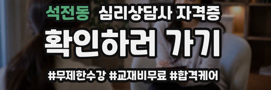 석전동 심리 상담사 자격증