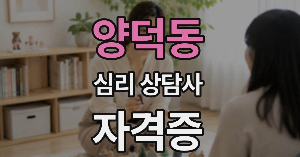 양덕동 심리 상담사 자격증