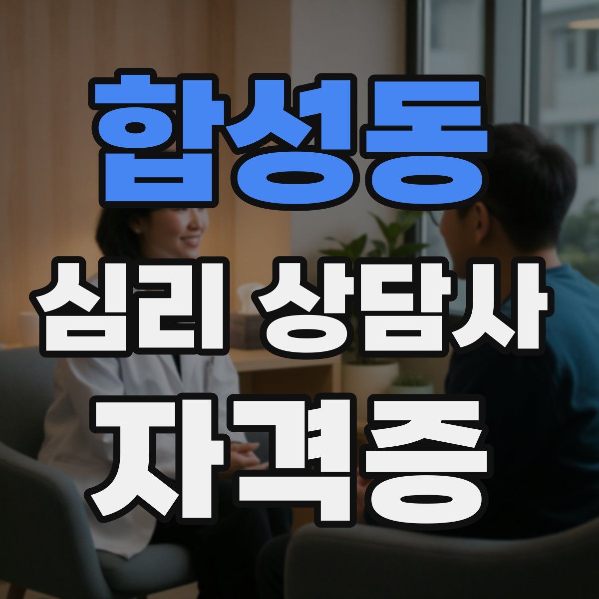 합성동 심리 상담사 자격증