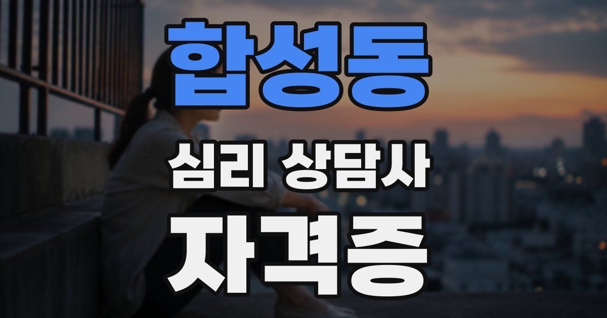 합성동 심리 상담사 자격증