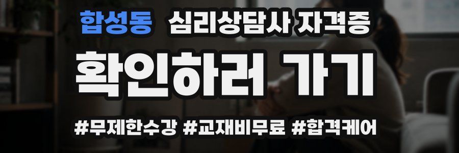 합성동 심리 상담사 자격증