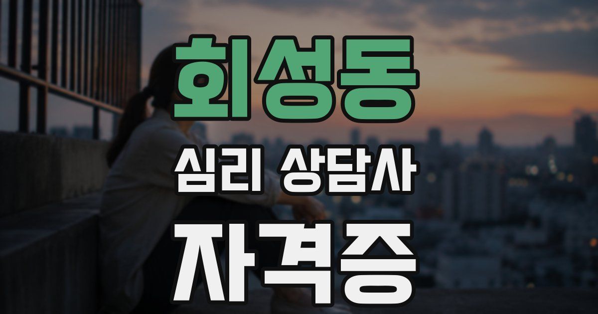 회성동 심리 상담사 자격증