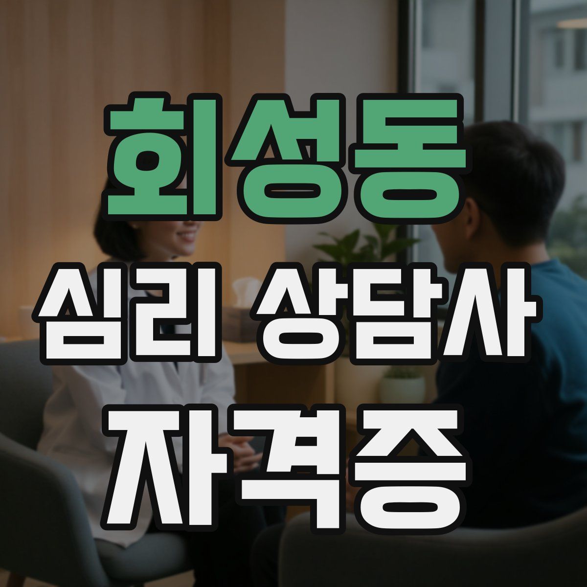 회성동 심리 상담사 자격증
