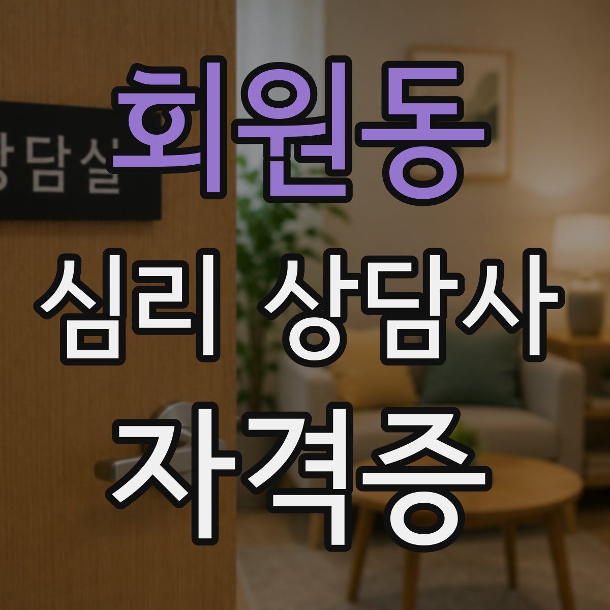 회원동 심리 상담사 자격증