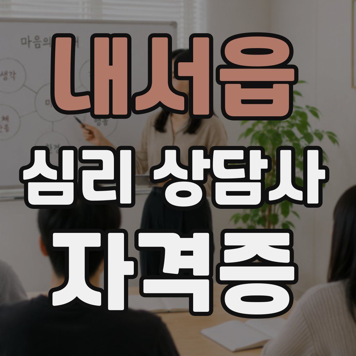 내서읍 심리 상담사 자격증