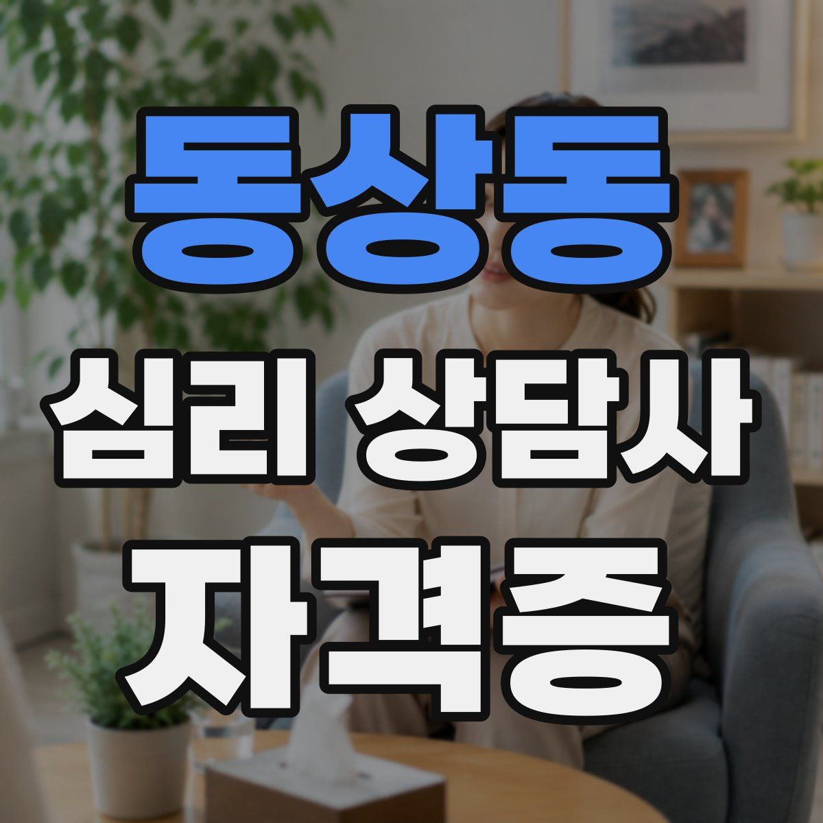 동상동 심리 상담사 자격증