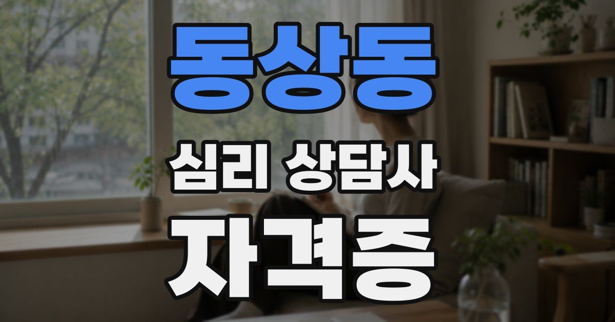 동상동 심리 상담사 자격증