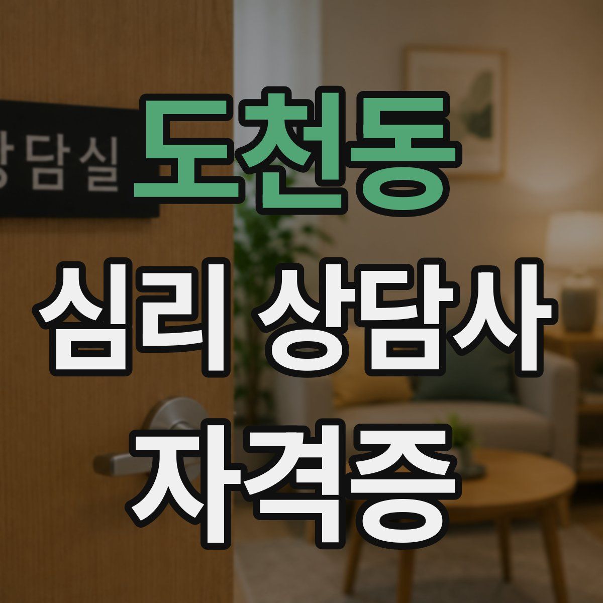 도천동 심리 상담사 자격증