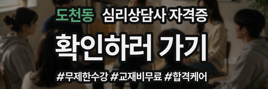 도천동 심리 상담사 자격증