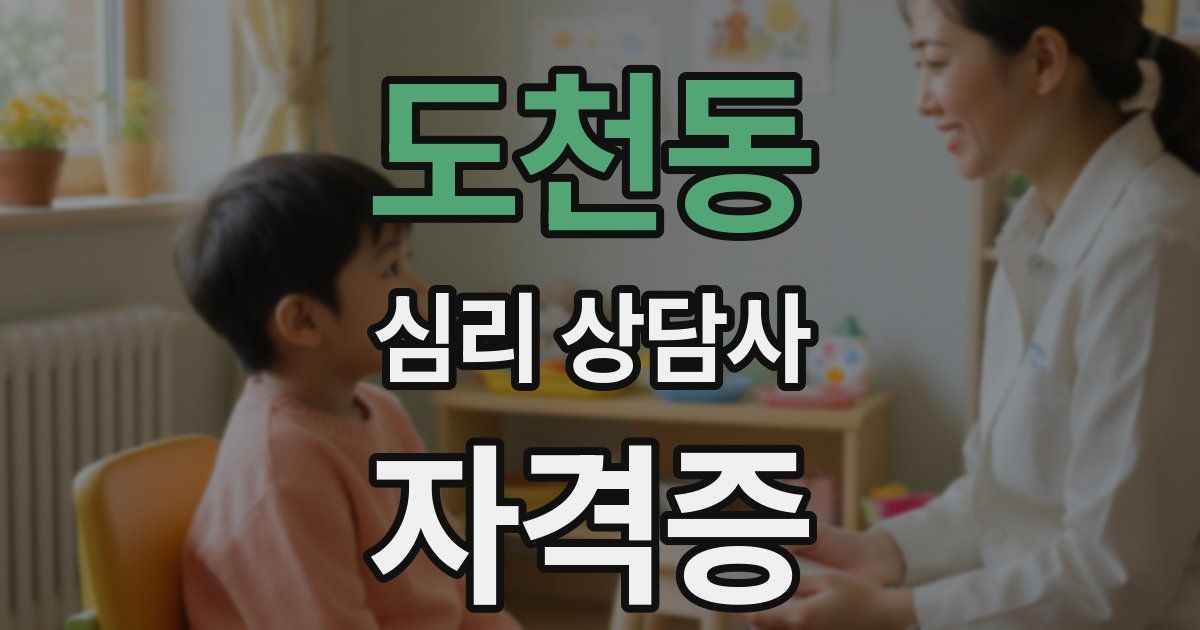 도천동 심리 상담사 자격증