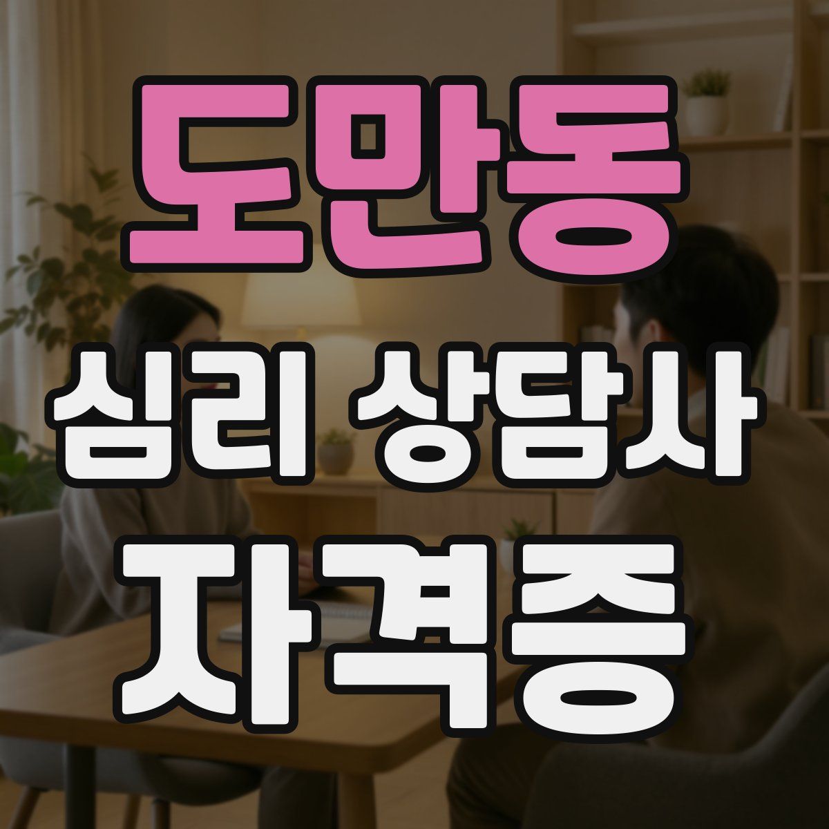 도만동 심리 상담사 자격증