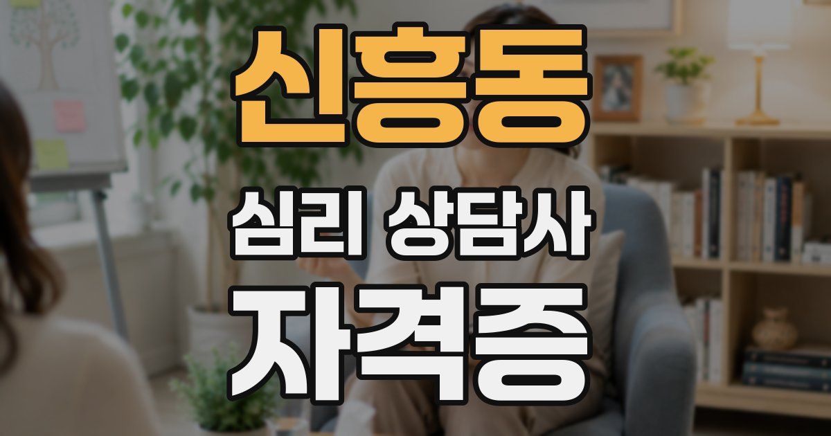 신흥동 심리 상담사 자격증