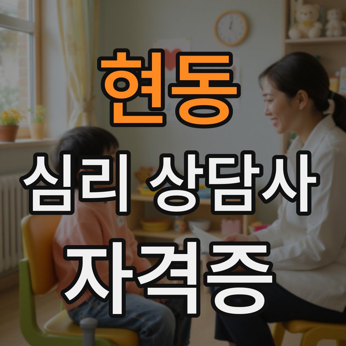 현동 심리 상담사 자격증