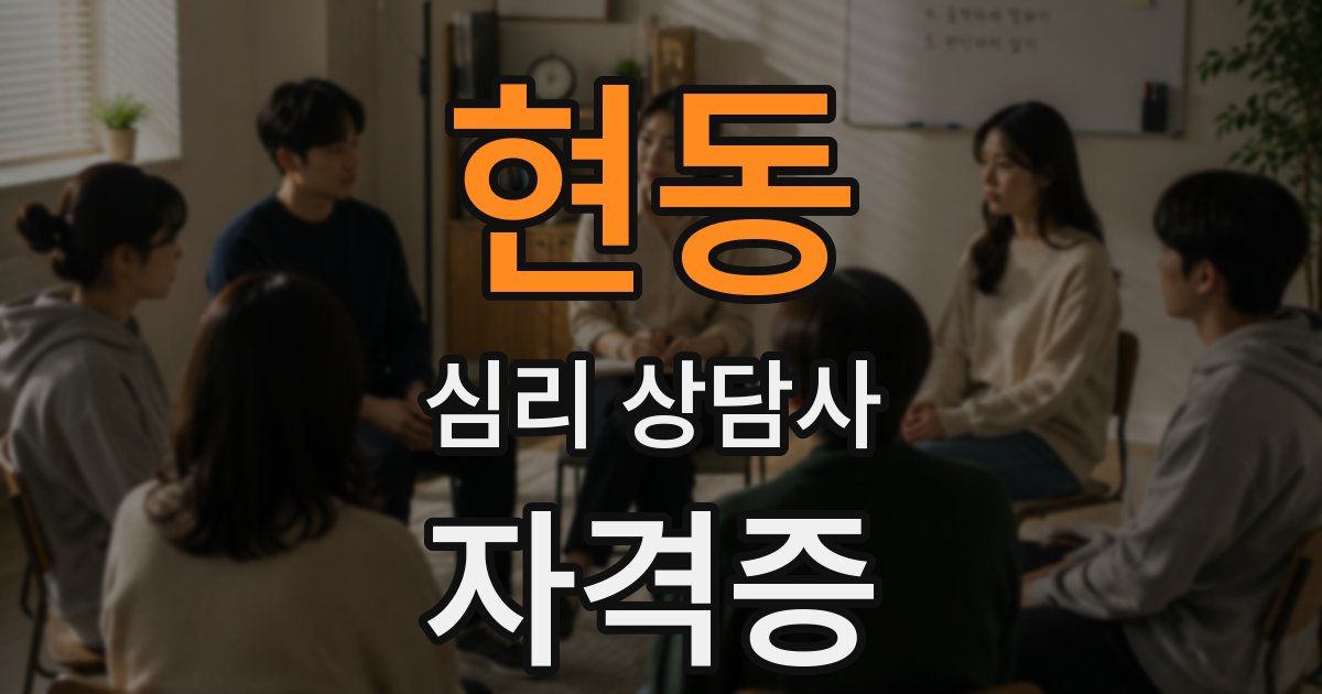 현동 심리 상담사 자격증