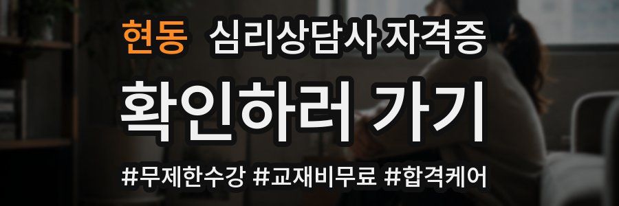 현동 심리 상담사 자격증