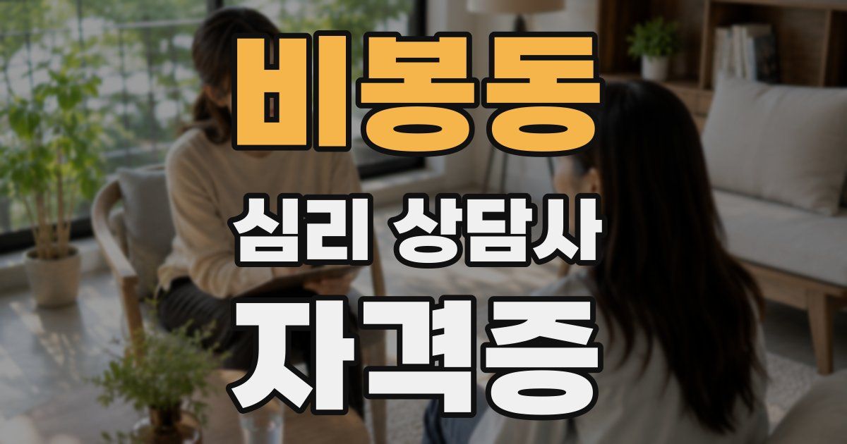 비봉동 심리 상담사 자격증