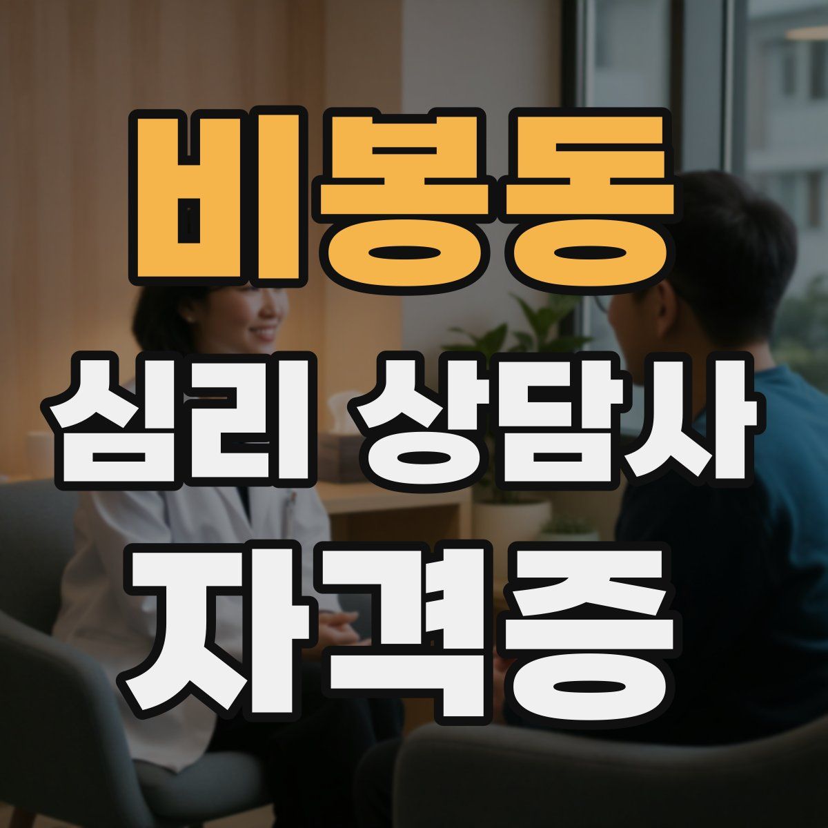 비봉동 심리 상담사 자격증