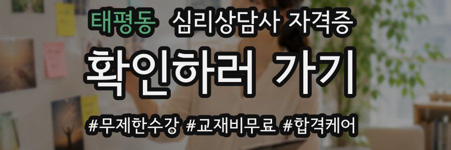 태평동 심리 상담사 자격증