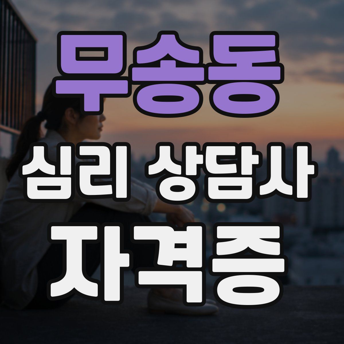 무송동 심리 상담사 자격증