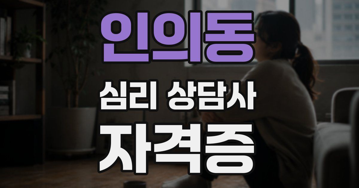인의동 심리 상담사 자격증