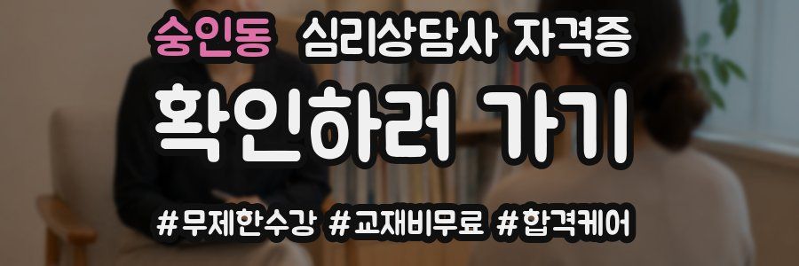 숭인동 심리 상담사 자격증