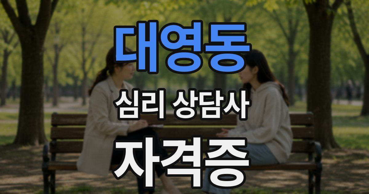 대영동 심리 상담사 자격증