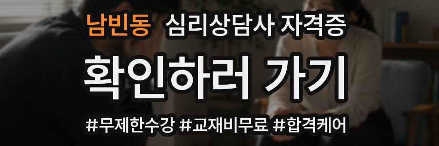 남빈동 심리 상담사 자격증