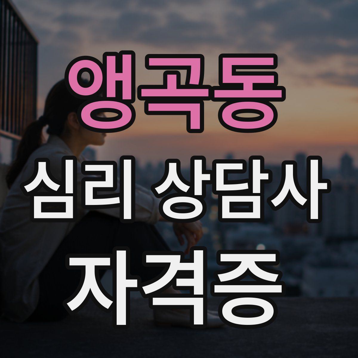 앵곡동 심리 상담사 자격증