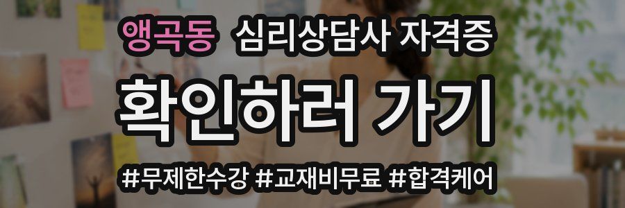 앵곡동 심리 상담사 자격증