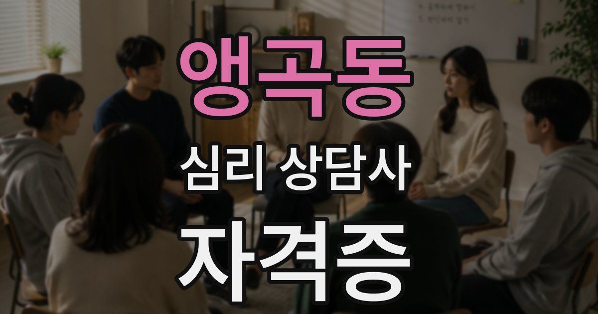 앵곡동 심리 상담사 자격증