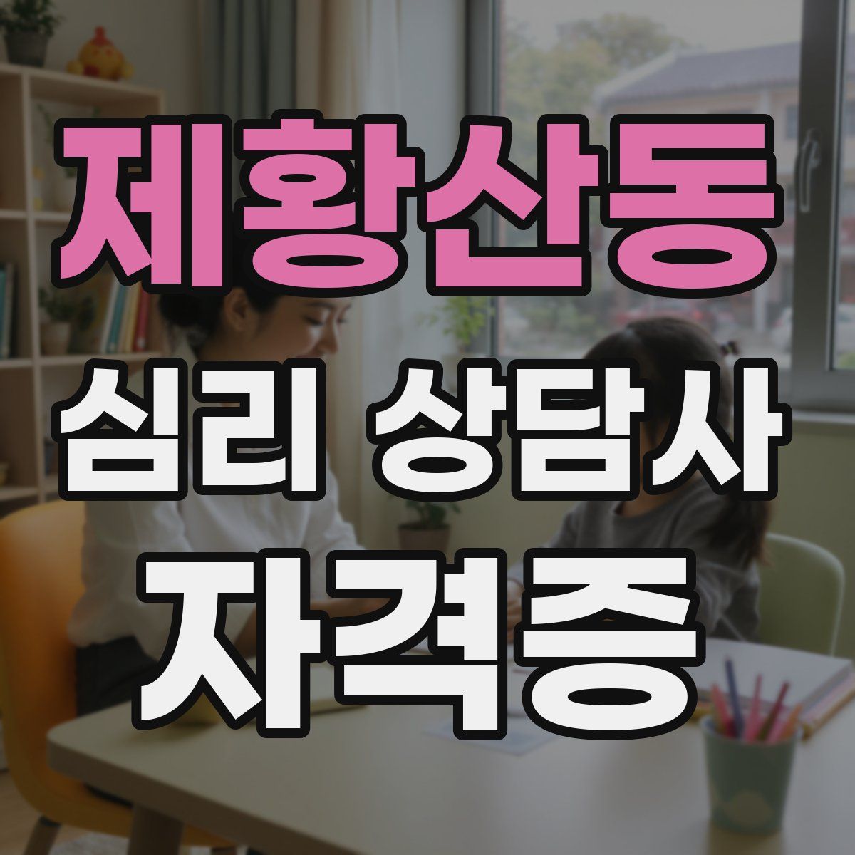 제황산동 심리 상담사 자격증