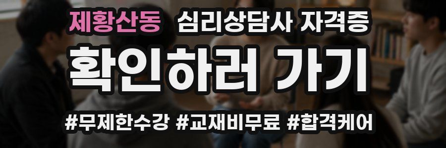 제황산동 심리 상담사 자격증
