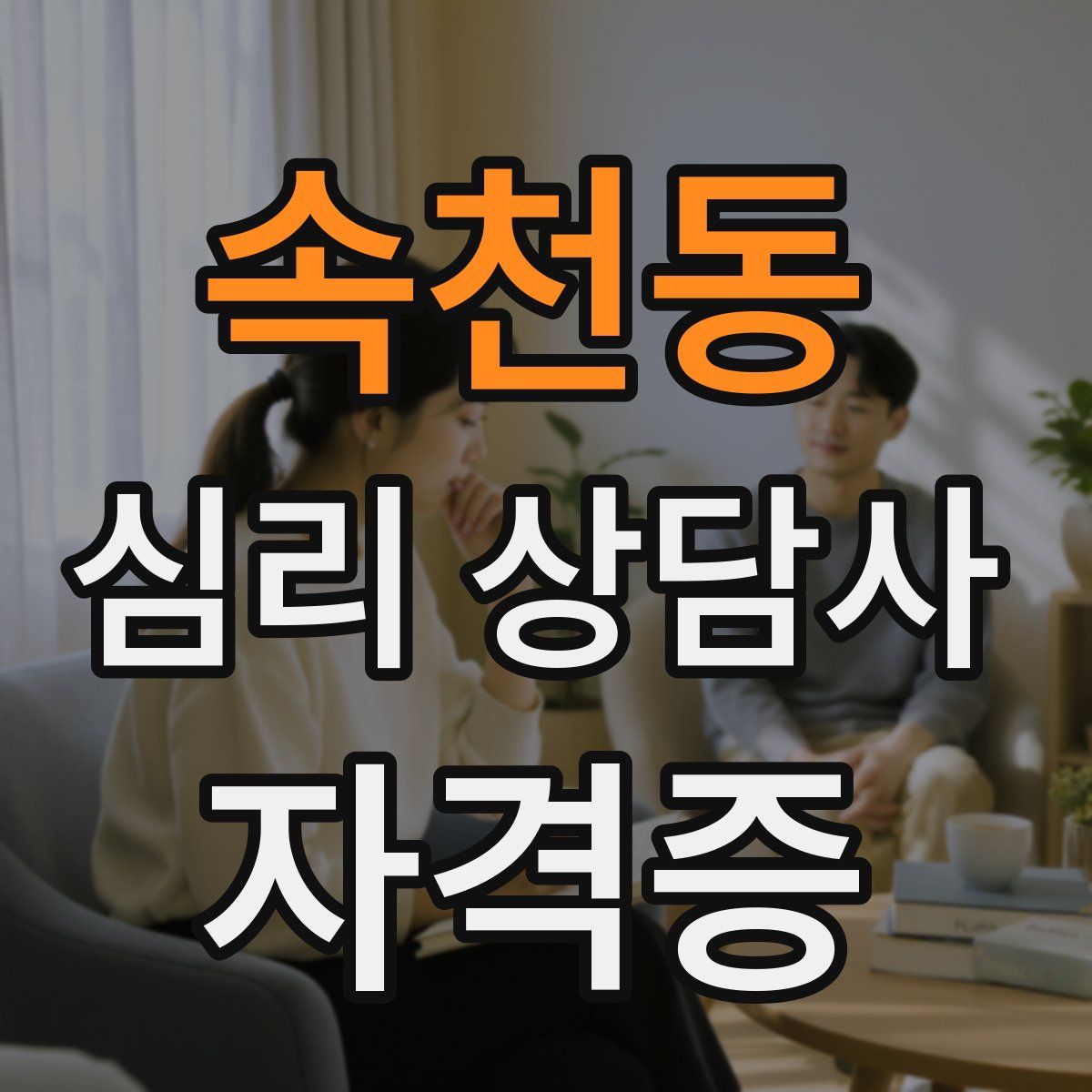 속천동 심리 상담사 자격증