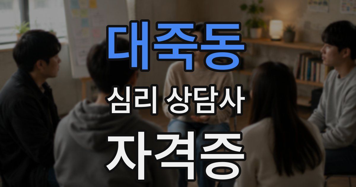 대죽동 심리 상담사 자격증