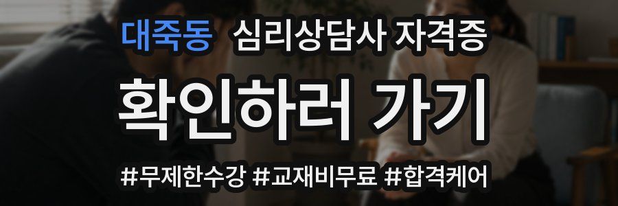 대죽동 심리 상담사 자격증