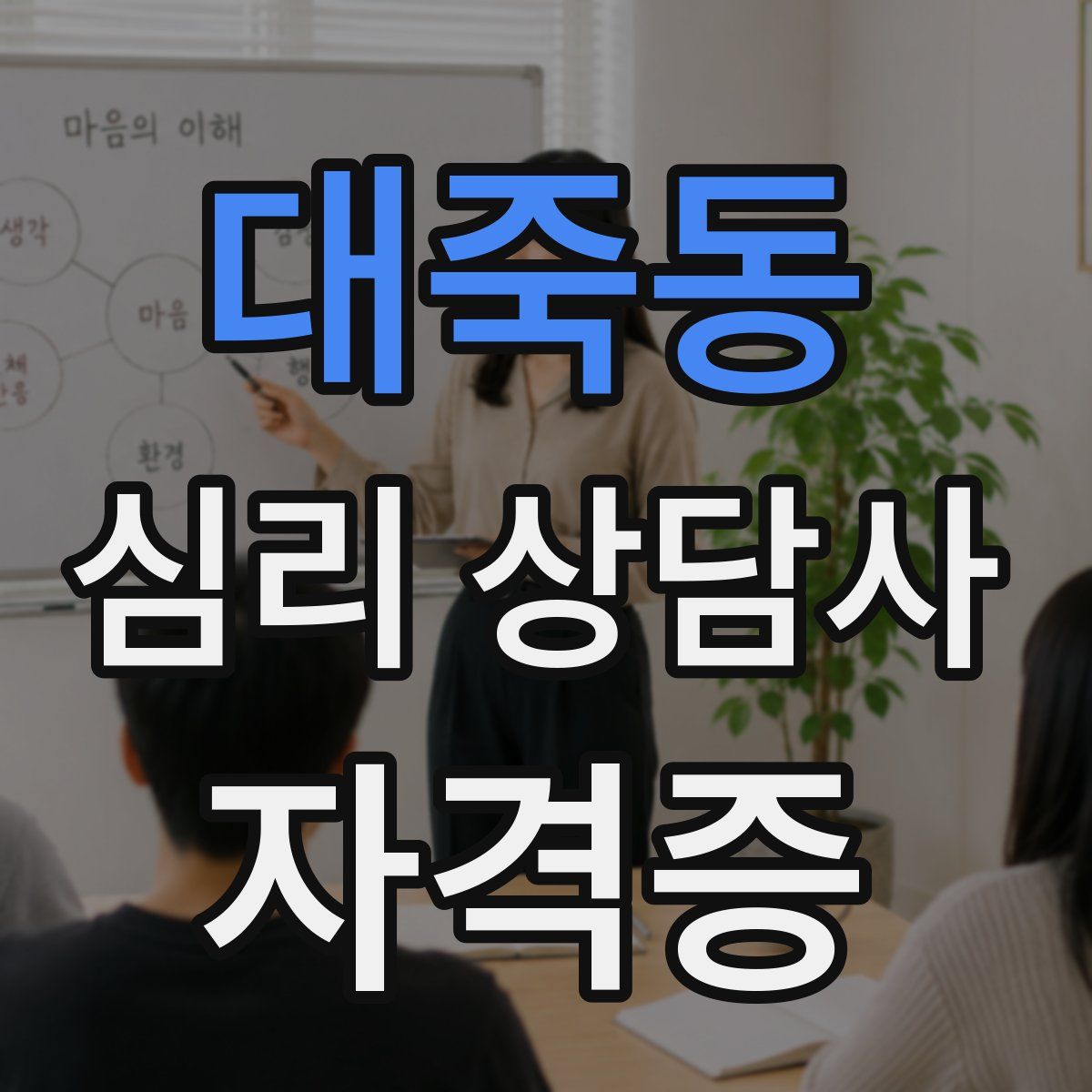 대죽동 심리 상담사 자격증