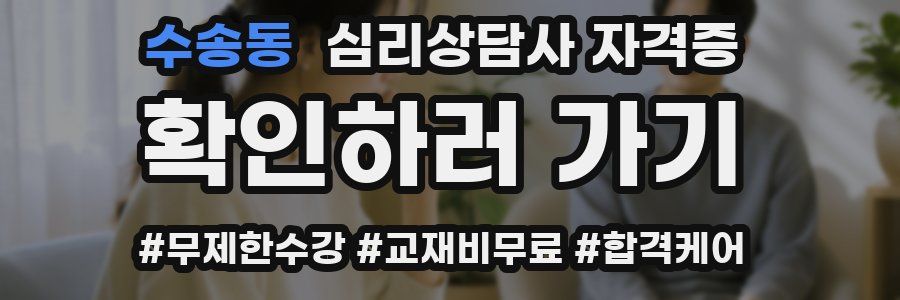 수송동 심리 상담사 자격증