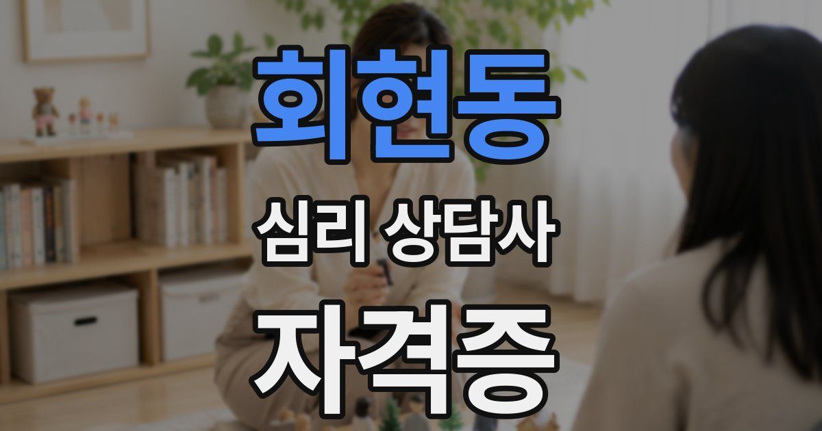 회현동 심리 상담사 자격증