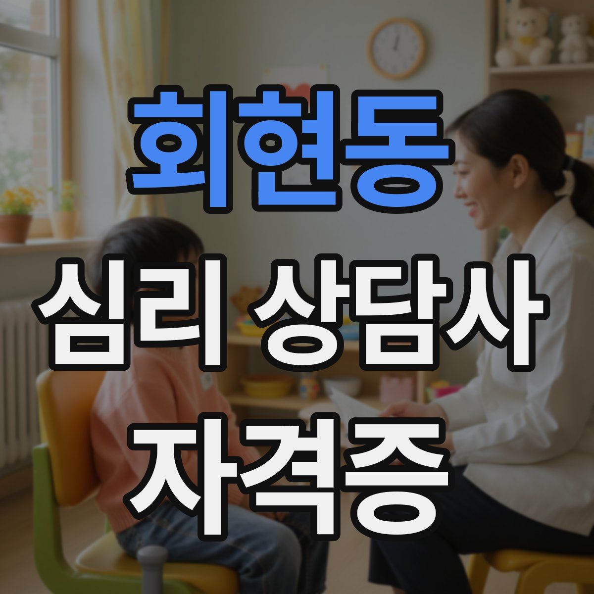 회현동 심리 상담사 자격증