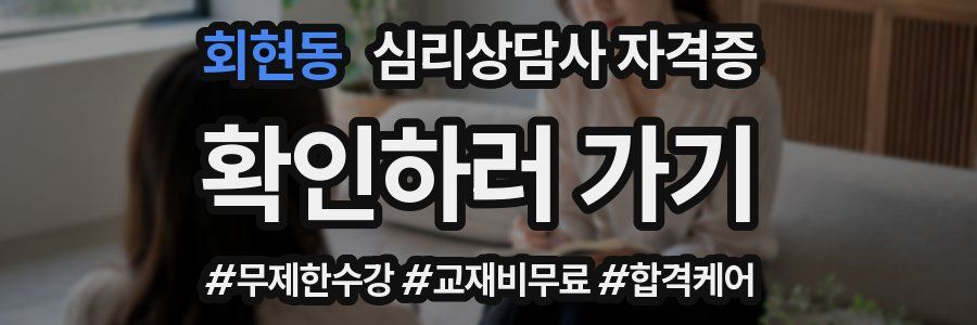 회현동 심리 상담사 자격증