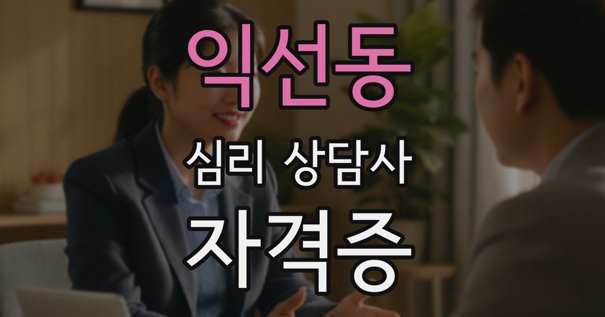 익선동 심리 상담사 자격증