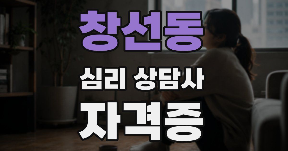 창선동 심리 상담사 자격증