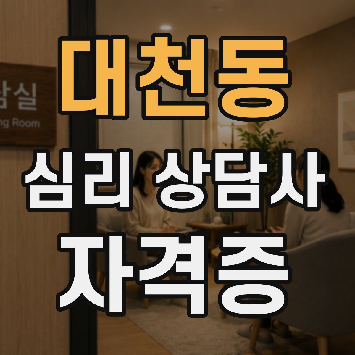 대천동 심리 상담사 자격증