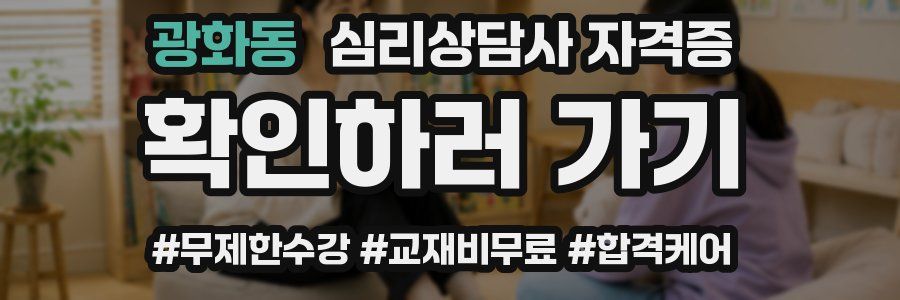 광화동 심리 상담사 자격증