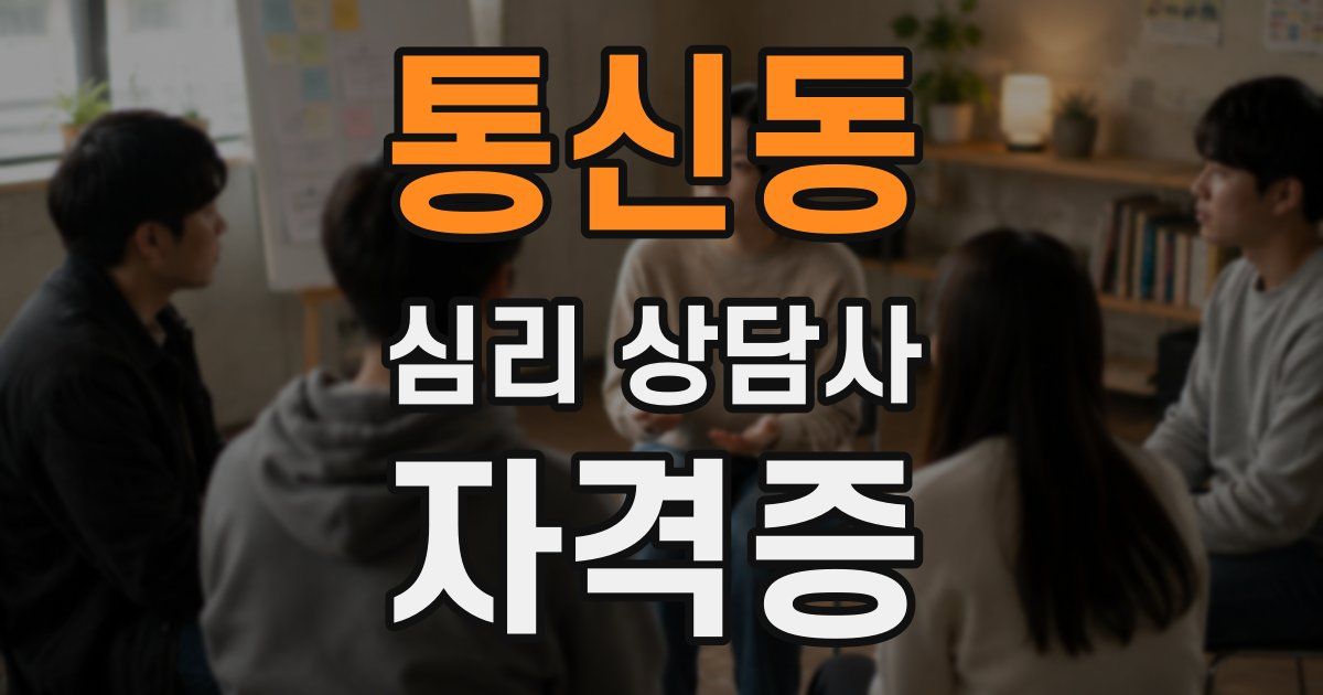 통신동 심리 상담사 자격증