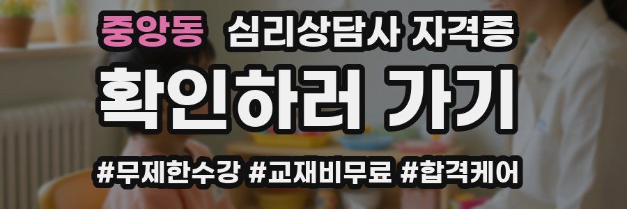 중앙동 심리 상담사 자격증